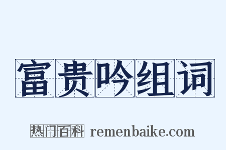 富贵吟组词是什么意思的图片